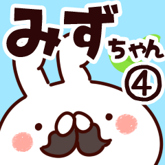 [LINEスタンプ] 【みずちゃん】専用4の画像（メイン）