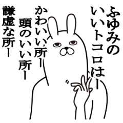 [LINEスタンプ] ふゆみが使う面白名前スタンプ