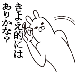 [LINEスタンプ] きよえが使う面白名前スタンプ