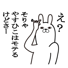 [LINEスタンプ] やすひこが使う面白名前スタンプ