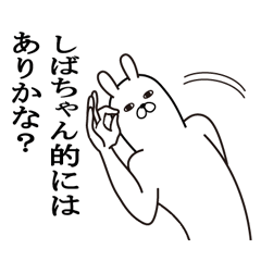 [LINEスタンプ] しばちゃんが使う面白名前スタンプ