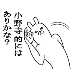 [LINEスタンプ] 小野寺が使う面白名前スタンプ