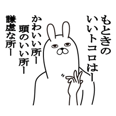 [LINEスタンプ] もときが使う面白名前スタンプ