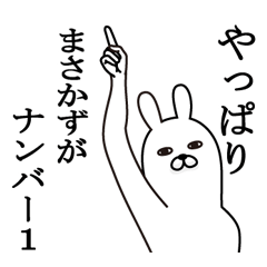 [LINEスタンプ] まさかずが使う面白名前スタンプ