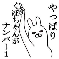 [LINEスタンプ] くぼちゃんが使う面白名前スタンプ