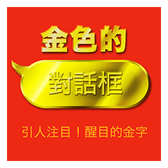 [LINEスタンプ] 金色的對話框【台湾語・中国語】の画像（メイン）