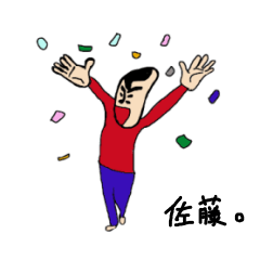 [LINEスタンプ] 私があの佐藤です