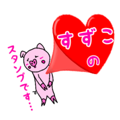 [LINEスタンプ] 「すずこ」用お名前☆ラブタのスタンプ