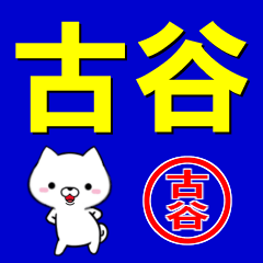 [LINEスタンプ] 超★古谷(ふるたに・ふるや・こたに・こや)の画像（メイン）