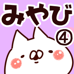 [LINEスタンプ] 【みやび】専用4