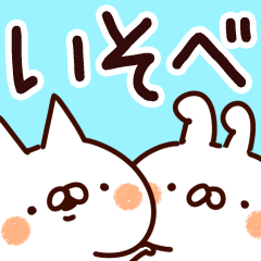 [LINEスタンプ] 【いそべ】専用