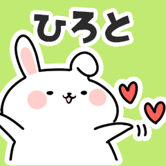 [LINEスタンプ] ひろとに送るスタンプ【スキ】