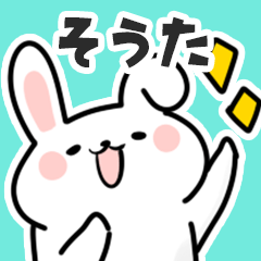 [LINEスタンプ] そうたに送るスタンプ【スキ】