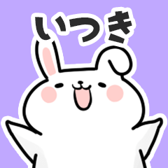 [LINEスタンプ] いつきに送るスタンプ【スキ】