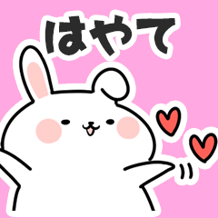 [LINEスタンプ] はやてに送るスタンプ【スキ】