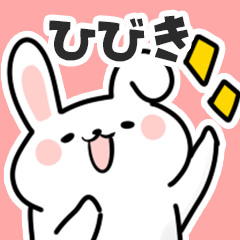 [LINEスタンプ] ひびきに送るスタンプ【スキ】の画像（メイン）