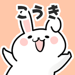 [LINEスタンプ] こうきに送るスタンプ【スキ】