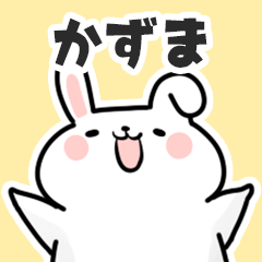 [LINEスタンプ] かずまに送るスタンプ【スキ】の画像（メイン）