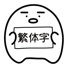 [LINEスタンプ] Bread-kun family Chinese (Traditional)
