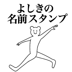 [LINEスタンプ] よしきの為の名前スタンプ