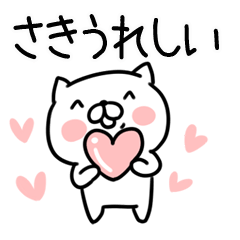 [LINEスタンプ] 「さき」さんの名前スタンプ