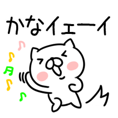 [LINEスタンプ] 「かな」さんの名前スタンプ