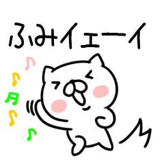 [LINEスタンプ] 「ふみ」さんの名前スタンプ