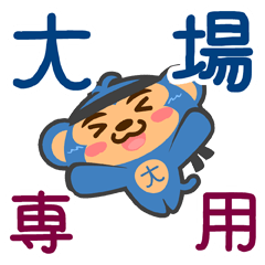 [LINEスタンプ] 「大場」さん専用スタンプ