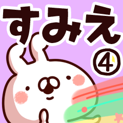 [LINEスタンプ] 【すみえ】専用4の画像（メイン）