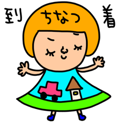 [LINEスタンプ] ちなつ専用セットパック