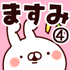 [LINEスタンプ] 【ますみ】専用4