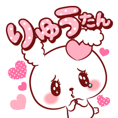 [LINEスタンプ] りゅうたん♥が好きすぎて甘えたいスタンプ