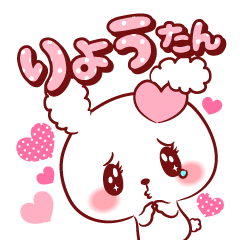 [LINEスタンプ] りょうたん♥が好きすぎて甘えたいスタンプ