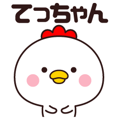 [LINEスタンプ] 【てっちゃん】名前スタンプ