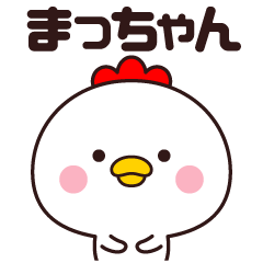 [LINEスタンプ] 【まっちゃん】名前スタンプ