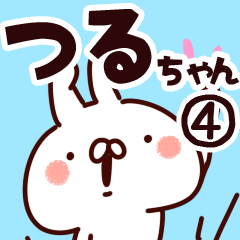 [LINEスタンプ] 【つるちゃん】専用4の画像（メイン）