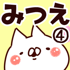 [LINEスタンプ] 【みつえ】専用4の画像（メイン）