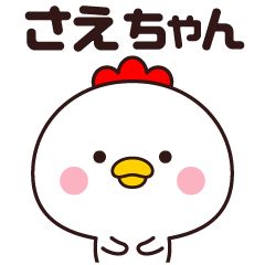 [LINEスタンプ] さえちゃん専用☆名前スタンプ