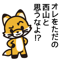 [LINEスタンプ] 西山さんと西山さんの友達専用の画像（メイン）