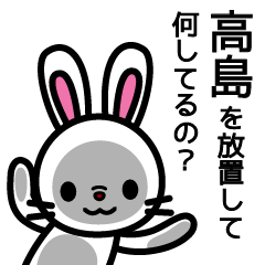 [LINEスタンプ] 高島さんと高島さんの友達専用の画像（メイン）