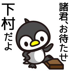 [LINEスタンプ] 下村さんと下村さんの友達専用