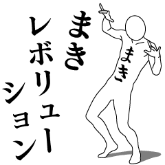 [LINEスタンプ] まきレボリューション