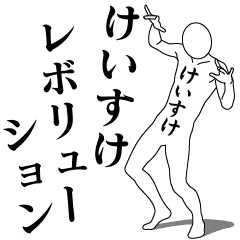 [LINEスタンプ] けいすけレボリューション