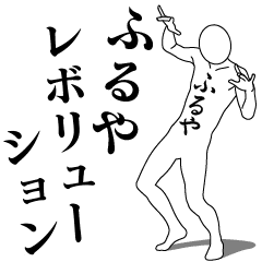 [LINEスタンプ] ふるやレボリューション