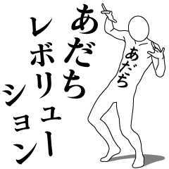 [LINEスタンプ] あだちレボリューション