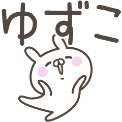 [LINEスタンプ] ☆★ゆずこ★☆ベーシックパックの画像（メイン）