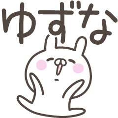 [LINEスタンプ] ☆★ゆずな★☆ベーシックパック