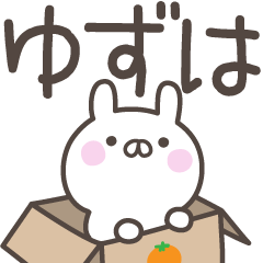 [LINEスタンプ] ☆★ゆずは★☆ベーシックパック