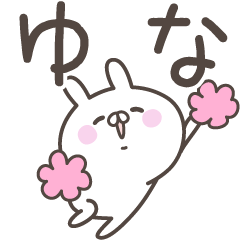 [LINEスタンプ] ☆★ゆな★☆ベーシックパック