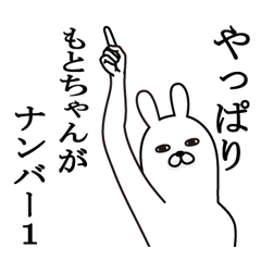 [LINEスタンプ] もとちゃんが使う面白名前スタンプ